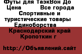 Футы для ТаэкВон До  › Цена ­ 300 - Все города Спортивные и туристические товары » Единоборства   . Краснодарский край,Кропоткин г.